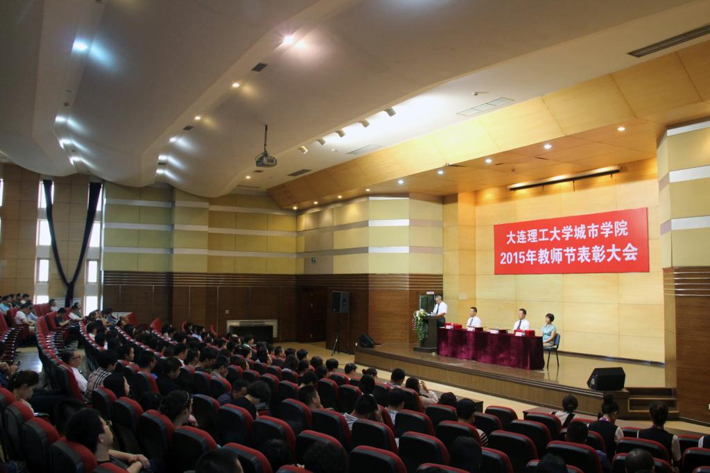 我院隆重举行教师节表彰大会